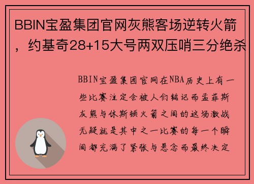 BBIN宝盈集团官网灰熊客场逆转火箭，约基奇28+15大号两双压哨三分绝杀 - 副本