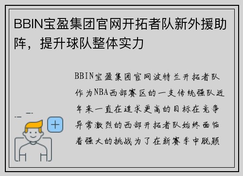 BBIN宝盈集团官网开拓者队新外援助阵，提升球队整体实力