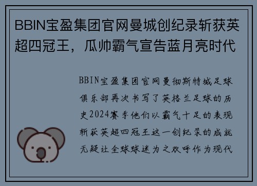 BBIN宝盈集团官网曼城创纪录斩获英超四冠王，瓜帅霸气宣告蓝月亮时代到来！