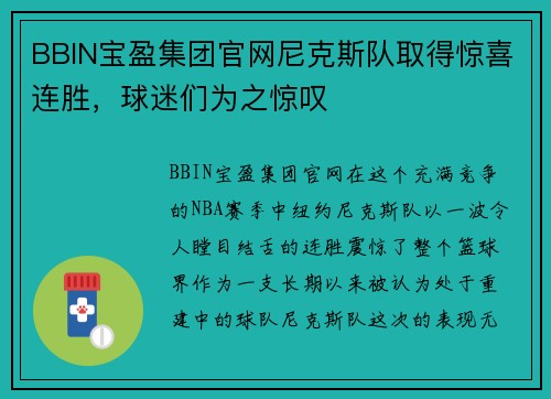BBIN宝盈集团官网尼克斯队取得惊喜连胜，球迷们为之惊叹