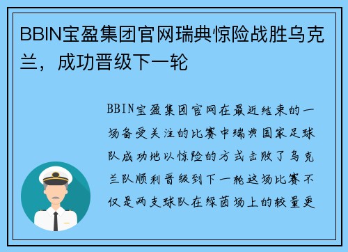 BBIN宝盈集团官网瑞典惊险战胜乌克兰，成功晋级下一轮