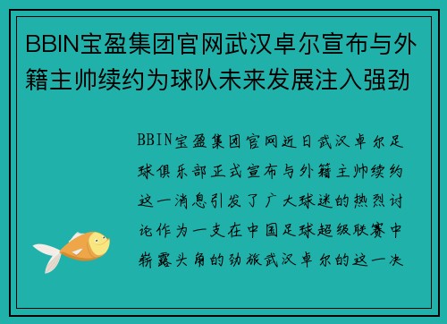 BBIN宝盈集团官网武汉卓尔宣布与外籍主帅续约为球队未来发展注入强劲动力