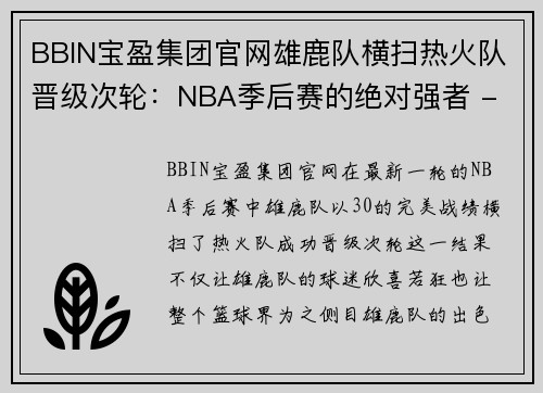 BBIN宝盈集团官网雄鹿队横扫热火队晋级次轮：NBA季后赛的绝对强者 - 副本