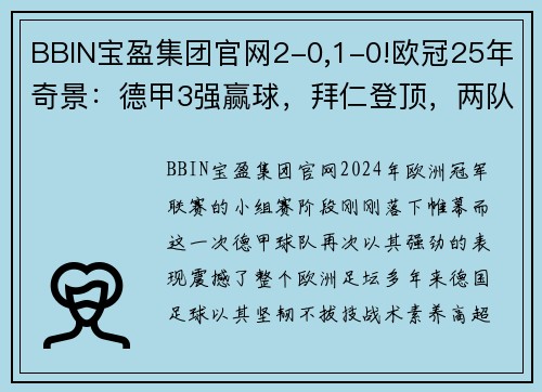 BBIN宝盈集团官网2-0,1-0!欧冠25年奇景：德甲3强赢球，拜仁登顶，两队首胜 - 副本