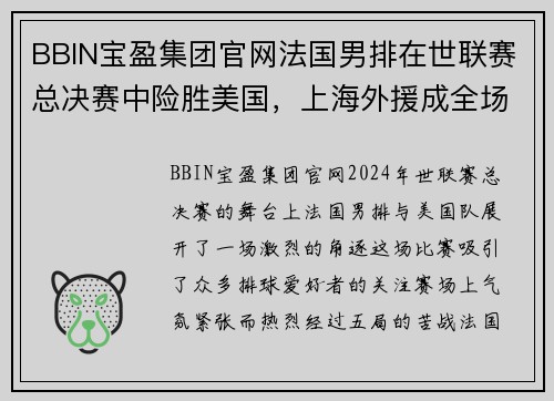 BBIN宝盈集团官网法国男排在世联赛总决赛中险胜美国，上海外援成全场焦点