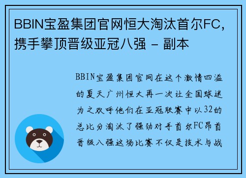 BBIN宝盈集团官网恒大淘汰首尔FC，携手攀顶晋级亚冠八强 - 副本