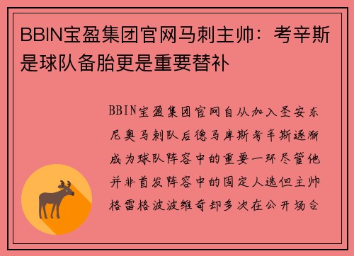 BBIN宝盈集团官网马刺主帅：考辛斯是球队备胎更是重要替补