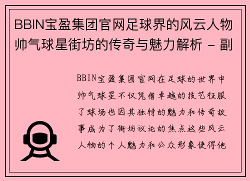 BBIN宝盈集团官网足球界的风云人物帅气球星街坊的传奇与魅力解析 - 副本