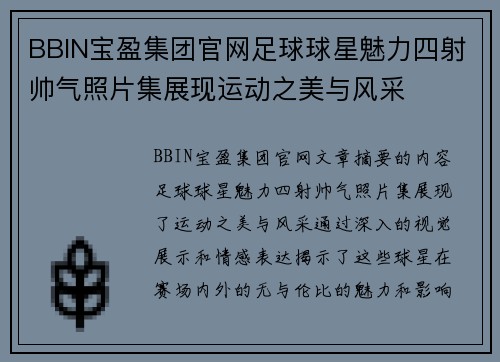 BBIN宝盈集团官网足球球星魅力四射帅气照片集展现运动之美与风采