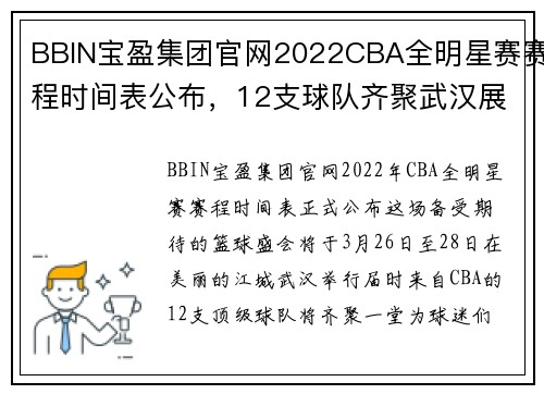 BBIN宝盈集团官网2022CBA全明星赛赛程时间表公布，12支球队齐聚武汉展开激烈角逐 - 副本 (2)