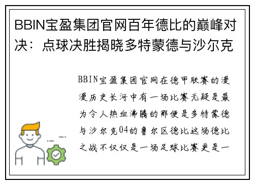 BBIN宝盈集团官网百年德比的巅峰对决：点球决胜揭晓多特蒙德与沙尔克04的胜者