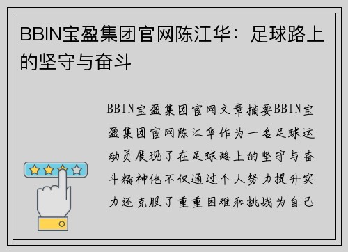 BBIN宝盈集团官网陈江华：足球路上的坚守与奋斗
