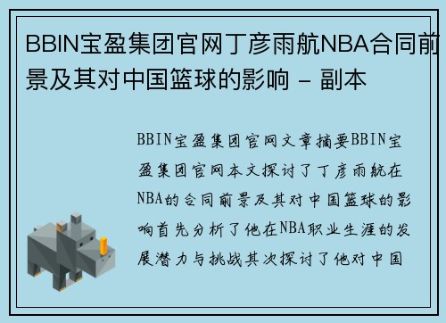 BBIN宝盈集团官网丁彦雨航NBA合同前景及其对中国篮球的影响 - 副本