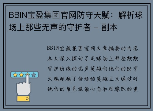 BBIN宝盈集团官网防守天赋：解析球场上那些无声的守护者 - 副本