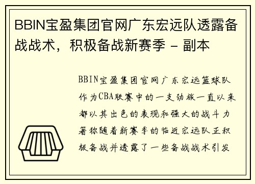 BBIN宝盈集团官网广东宏远队透露备战战术，积极备战新赛季 - 副本