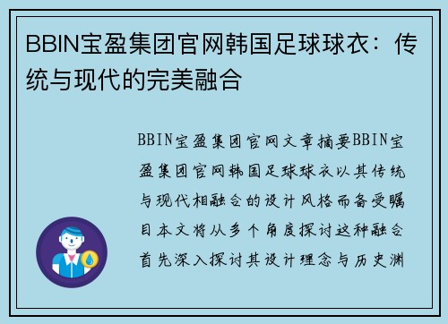 BBIN宝盈集团官网韩国足球球衣：传统与现代的完美融合