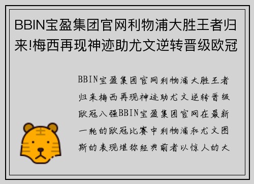 BBIN宝盈集团官网利物浦大胜王者归来!梅西再现神迹助尤文逆转晋级欧冠八强 - 副本