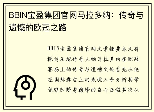 BBIN宝盈集团官网马拉多纳：传奇与遗憾的欧冠之路