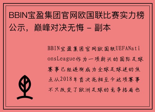 BBIN宝盈集团官网欧国联比赛实力榜公示，巅峰对决无悔 - 副本