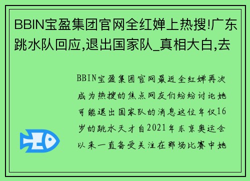 BBIN宝盈集团官网全红婵上热搜!广东跳水队回应,退出国家队_真相大白,去向曝光 - 副本