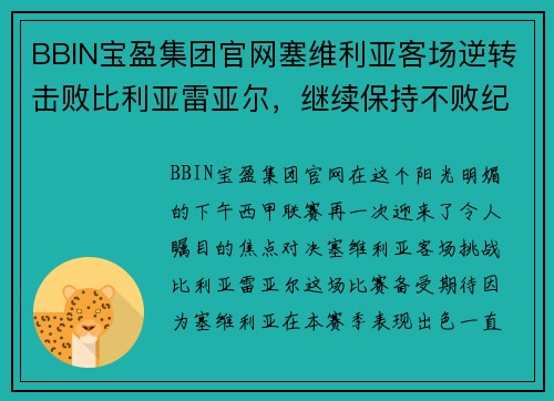 BBIN宝盈集团官网塞维利亚客场逆转击败比利亚雷亚尔，继续保持不败纪录的奇迹之旅