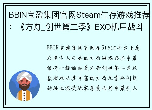 BBIN宝盈集团官网Steam生存游戏推荐：《方舟_创世第二季》EXO机甲战斗力极强 - 副本