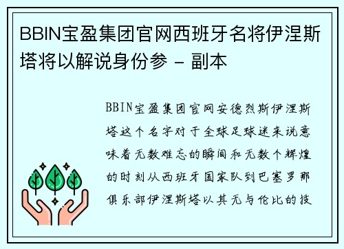BBIN宝盈集团官网西班牙名将伊涅斯塔将以解说身份参 - 副本