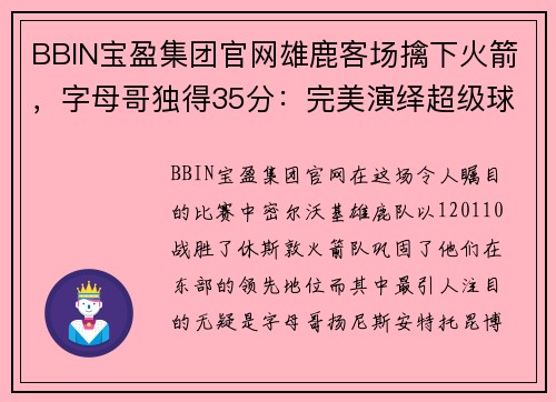 BBIN宝盈集团官网雄鹿客场擒下火箭，字母哥独得35分：完美演绎超级球星风采