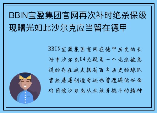 BBIN宝盈集团官网再次补时绝杀保级现曙光如此沙尔克应当留在德甲