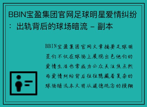 BBIN宝盈集团官网足球明星爱情纠纷：出轨背后的球场暗流 - 副本