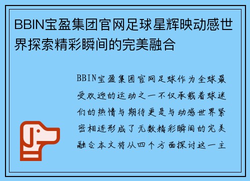BBIN宝盈集团官网足球星辉映动感世界探索精彩瞬间的完美融合