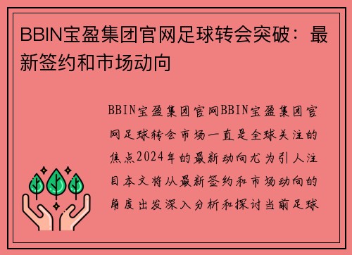BBIN宝盈集团官网足球转会突破：最新签约和市场动向