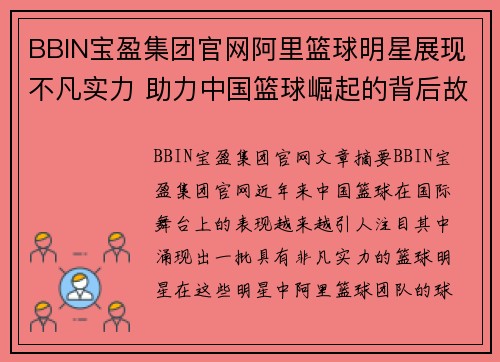 BBIN宝盈集团官网阿里篮球明星展现不凡实力 助力中国篮球崛起的背后故事