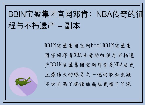 BBIN宝盈集团官网邓肯：NBA传奇的征程与不朽遗产 - 副本