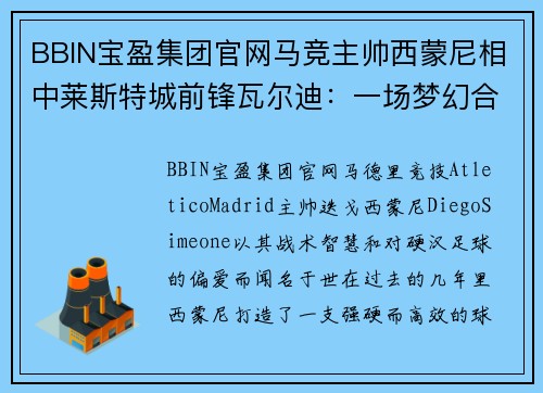 BBIN宝盈集团官网马竞主帅西蒙尼相中莱斯特城前锋瓦尔迪：一场梦幻合作的开始？ - 副本