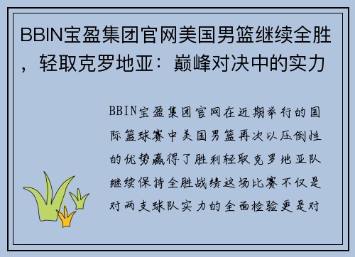 BBIN宝盈集团官网美国男篮继续全胜，轻取克罗地亚：巅峰对决中的实力展示 - 副本