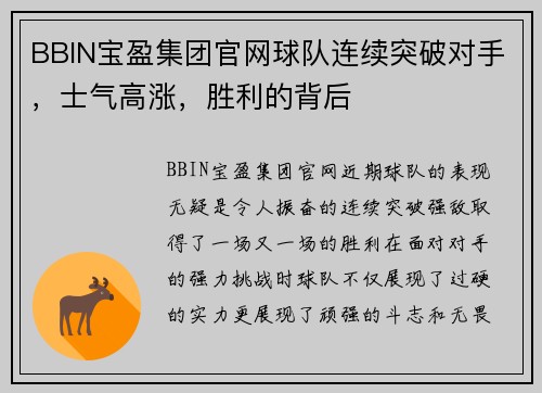 BBIN宝盈集团官网球队连续突破对手，士气高涨，胜利的背后