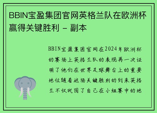 BBIN宝盈集团官网英格兰队在欧洲杯赢得关键胜利 - 副本