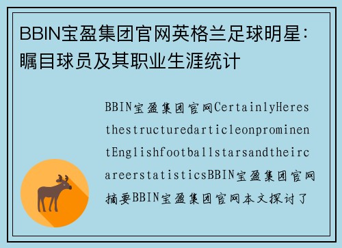 BBIN宝盈集团官网英格兰足球明星：瞩目球员及其职业生涯统计