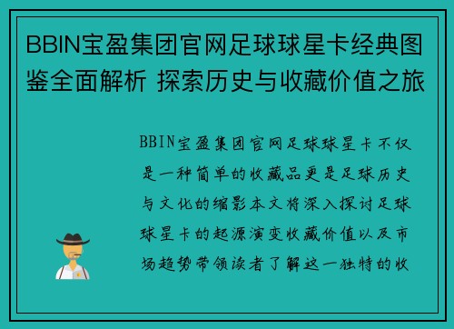 BBIN宝盈集团官网足球球星卡经典图鉴全面解析 探索历史与收藏价值之旅