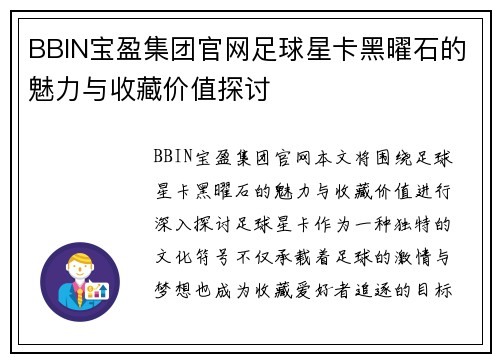 BBIN宝盈集团官网足球星卡黑曜石的魅力与收藏价值探讨