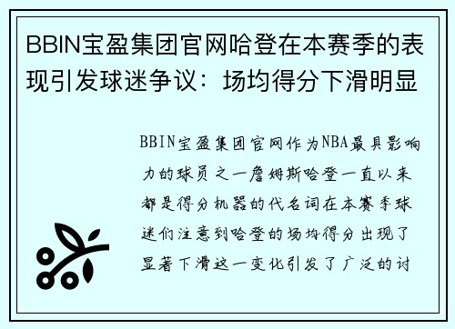 BBIN宝盈集团官网哈登在本赛季的表现引发球迷争议：场均得分下滑明显！