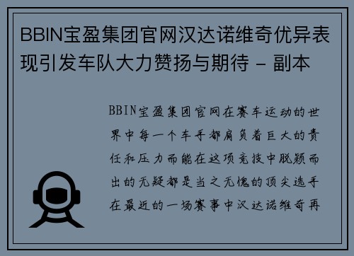 BBIN宝盈集团官网汉达诺维奇优异表现引发车队大力赞扬与期待 - 副本