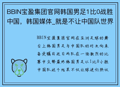 BBIN宝盈集团官网韩国男足1比0战胜中国，韩国媒体_就是不让中国队世界杯出线 - 副本