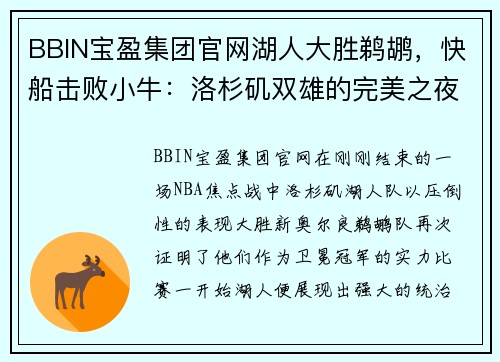 BBIN宝盈集团官网湖人大胜鹈鹕，快船击败小牛：洛杉矶双雄的完美之夜 - 副本