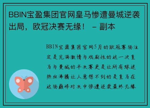 BBIN宝盈集团官网皇马惨遭曼城逆袭出局，欧冠决赛无缘！ - 副本