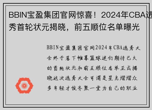 BBIN宝盈集团官网惊喜！2024年CBA选秀首轮状元揭晓，前五顺位名单曝光！ - 副本