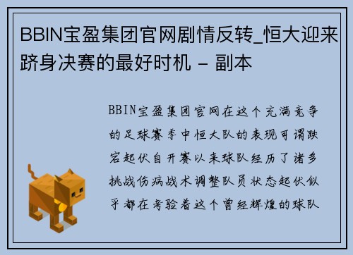 BBIN宝盈集团官网剧情反转_恒大迎来跻身决赛的最好时机 - 副本