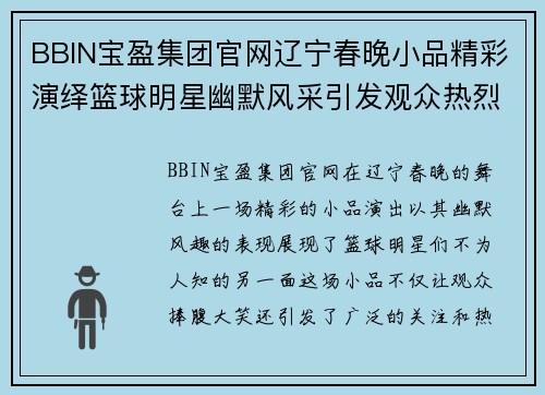 BBIN宝盈集团官网辽宁春晚小品精彩演绎篮球明星幽默风采引发观众热烈反响 - 副本
