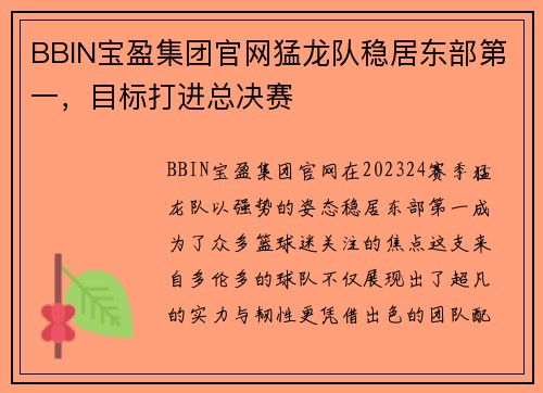 BBIN宝盈集团官网猛龙队稳居东部第一，目标打进总决赛